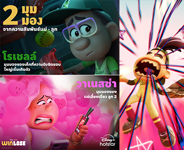 มาแรงจนฉุดไม่อยู่ ซีรีส์ออริจินัลเรื่องแรกจากพิกซาร์ “Win or Lose” ซีรีส์ชวนสะท้อนมุมมองที่แตกต่าง ที่มีมากกว่าการแข่งขันกีฬา